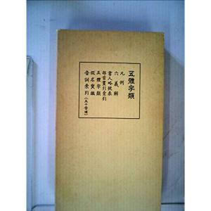 五体字類 (1968年)