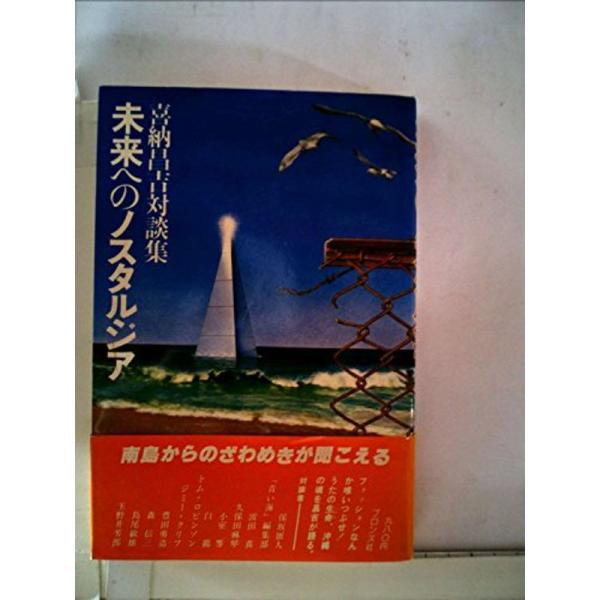 未来へのノスタルジア?喜納昌吉対談集 (1980年)