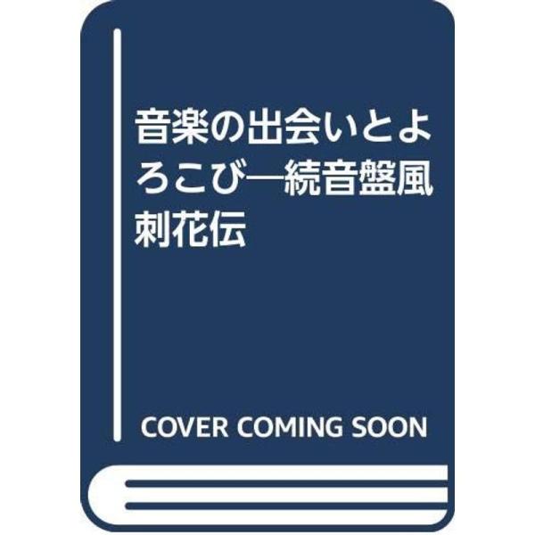 音楽の出会いとよろこび?続音盤風刺花伝