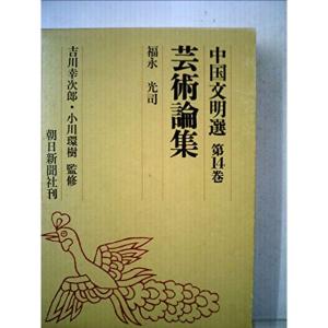 中国文明選〈14〉芸術論集 (1971年)