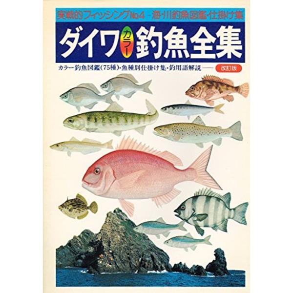 ダイワ釣魚全集 (1978年) (実戦的フィッシング)