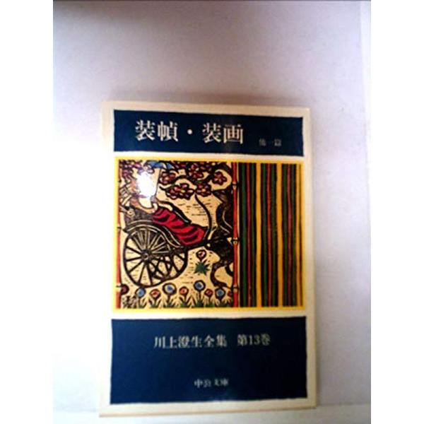 川上澄生全集〈第13巻〉装幀・装画 (1983年) (中公文庫)