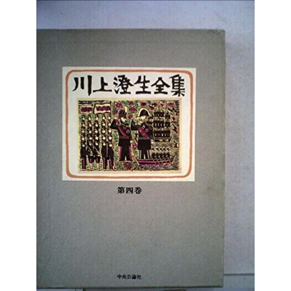 川上澄生全集〈第4巻〉 (1978年)