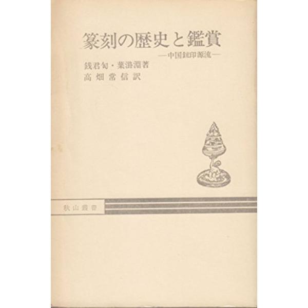 篆刻の歴史と鑑賞?中国〔ジ〕印源流 (1982年) (秋山叢書)