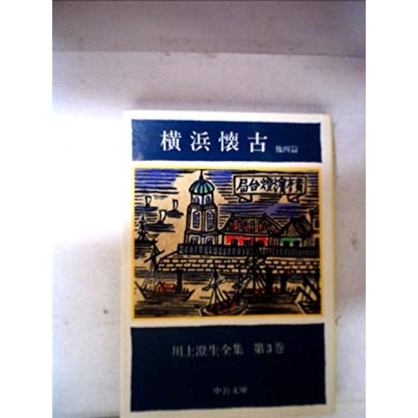 川上澄生全集〈第3巻〉横浜懐古 (1982年) (中公文庫)