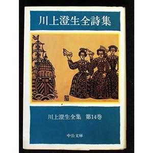 川上澄生全集〈第14巻〉川上澄生全詩集 (1983年) (中公文庫)