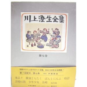 川上澄生全集〈第7巻〉 (1979年)