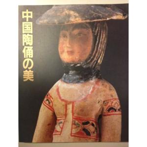 「中国陶俑の美」展図録 (1984年)｜trigger