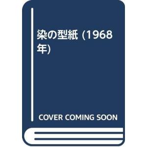 染の型紙 (1968年)｜trigger