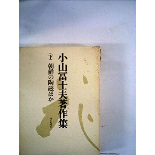 小山富士夫著作集〈下〉朝鮮の陶磁ほか (1979年)