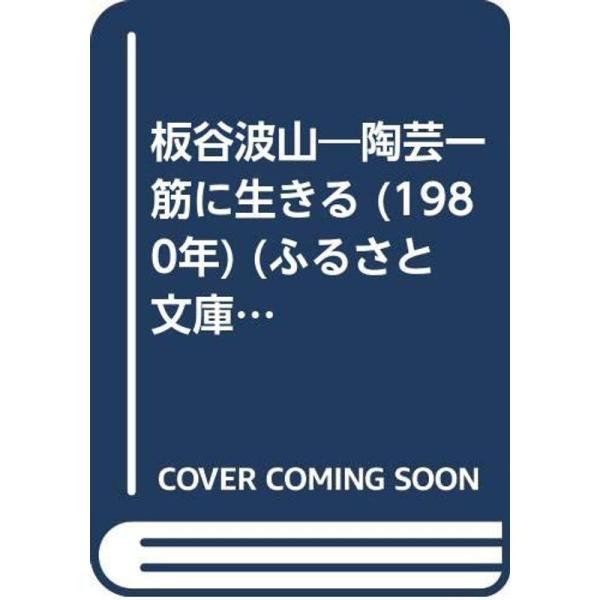 板谷波山?陶芸一筋に生きる (1980年) (ふるさと文庫)