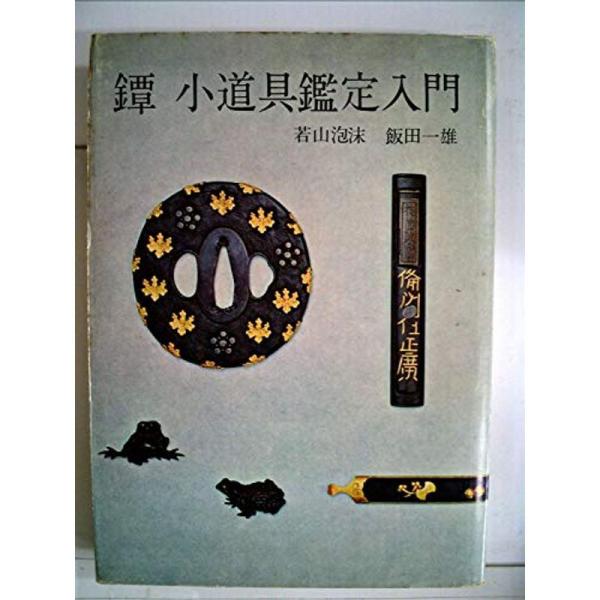 鐔小道具鑑定入門 (1971年)