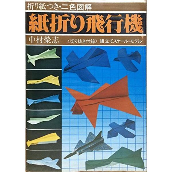 紙折り飛行機 (1977年)