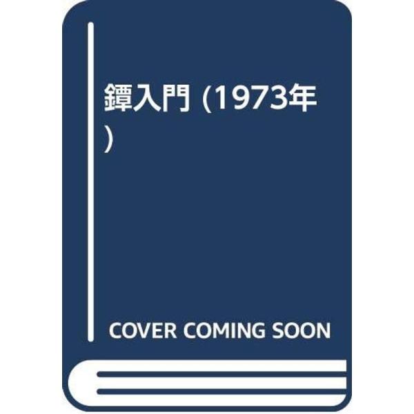 鐔入門 (1973年)