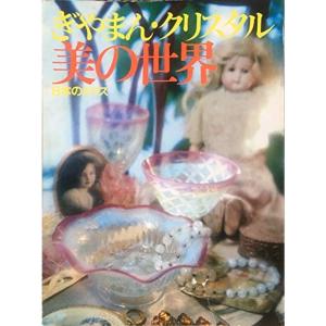 ぎやまん・クリスタル・美の世界?日本のガラス (1977年)