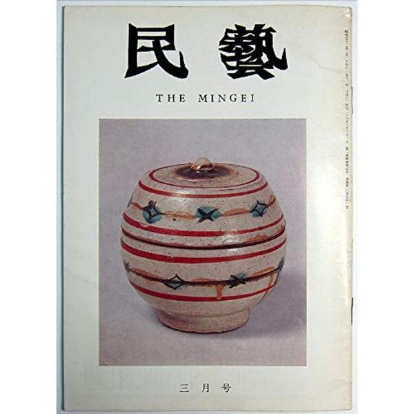 民藝 通巻291号 1977年3月グラフ 原色版「浜田庄司作、塩釉把手瓶」