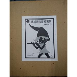 藤城清治影絵画集 (1977年)