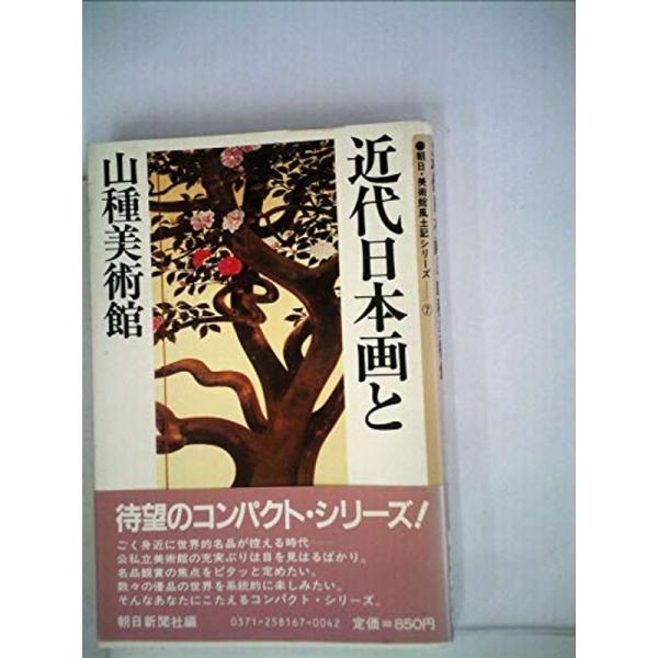 近代日本画と山種美術館 (1983年) (朝日・美術館風土記シリーズ〈7〉)