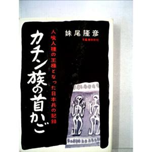 カチン族の首かご?人喰人種の王様となった日本兵の記録 (1957年)｜trigger