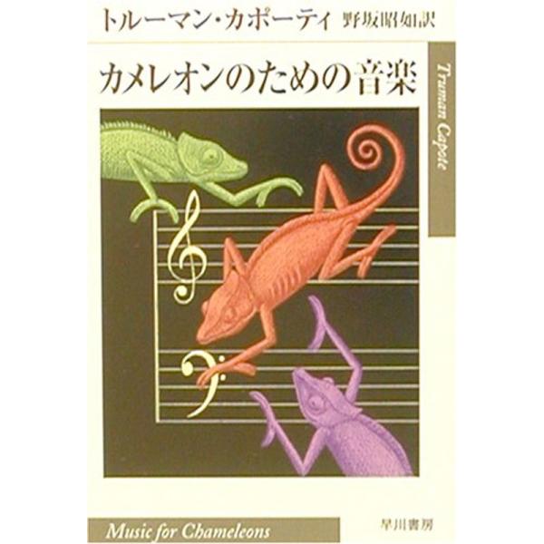 カメレオンのための音楽 (ハヤカワepi文庫)