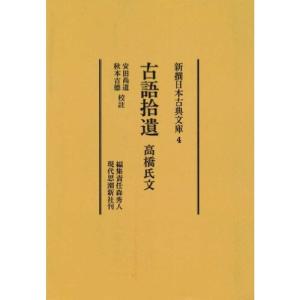 古語拾遺・高橋氏文 (新撰日本古典文庫 4)｜trigger