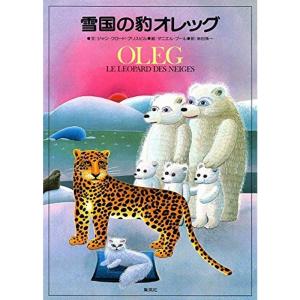 雪国の豹オレッグ (1980年) (集英社の絵本)｜trigger