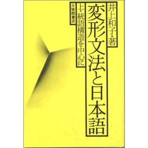 変形文法と日本語 上 統語構造を中心に｜trigger