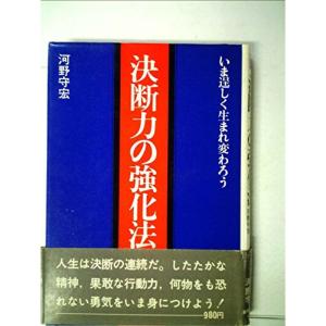 決断力の強化法?いま逞しく生まれ変わろう (1978年) (自己開発シリーズ〈28〉)｜trigger