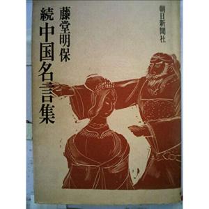 中国名言集〈続〉 (1975年)｜trigger