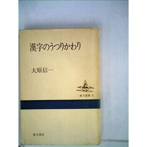 漢字のうつりかわり (1980年) (東方選書〈6〉)｜trigger