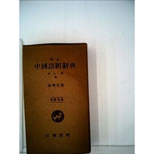 井上中国語新辞典 (1954年)