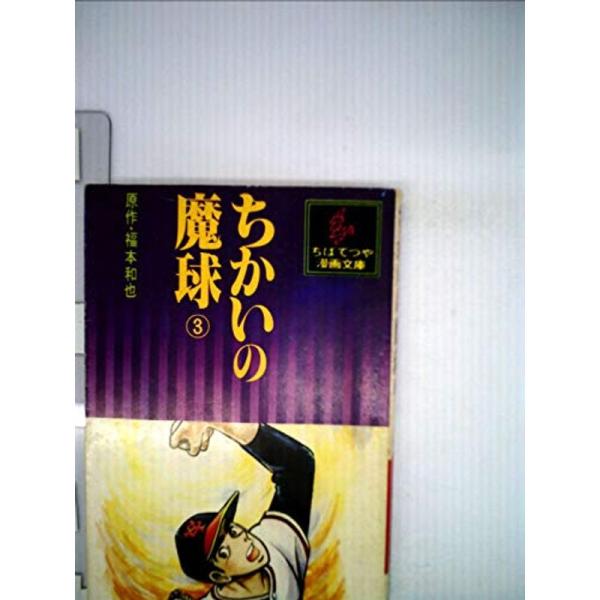 ちかいの魔球〈3〉 (1977年) (ちばてつや漫画文庫)