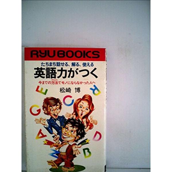 英語力がつく?今までの方法でモノにならなかった人へ (1980年) (リュウブックス)