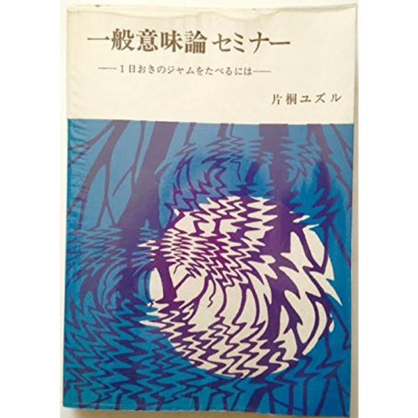 一般意味論セミナー?1日おきのジャムをたべるには (1983年)