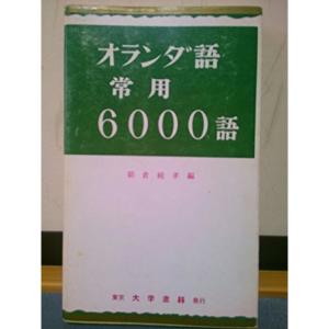 オランダ語常用6000語 (1959年)｜trigger