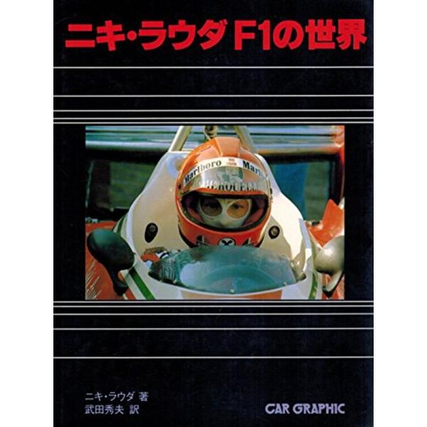 ニキ・ラウダF1の世界