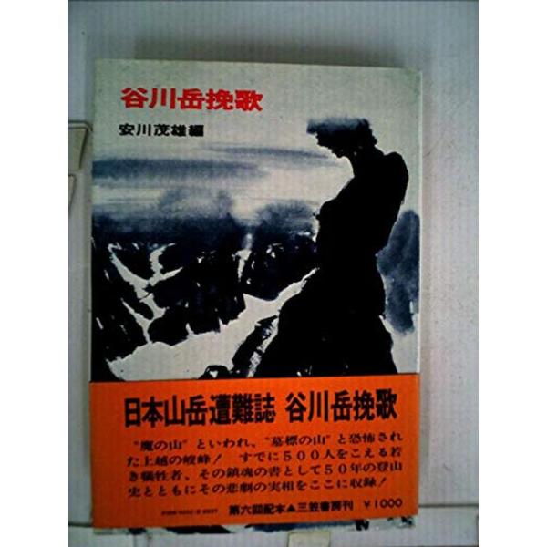 谷川岳挽歌 (1975年) (日本山岳遭難誌〈6〉)