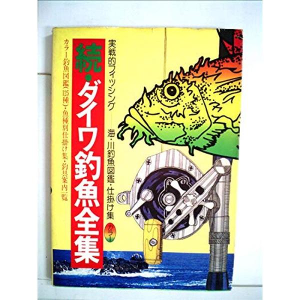 ダイワ釣魚全集〈続〉 (1977年) (実戦的フィッシング)