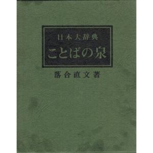 ことばの泉?日本大辞典 (1979年)｜trigger