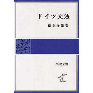 ドイツ文法 (1979年) (岩波全書〈135〉)｜trigger