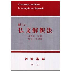 新しい仏文解釈法の商品画像