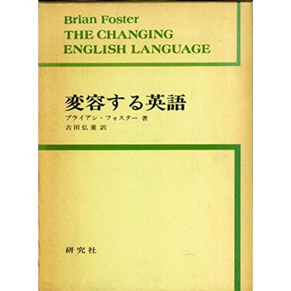 変容する英語 (1973年)