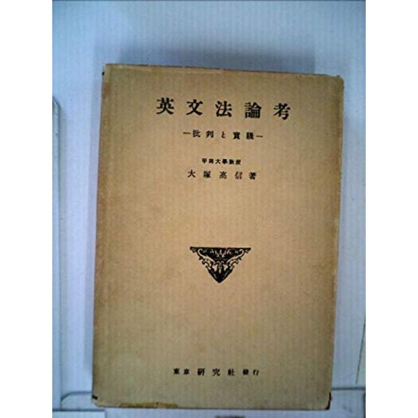 英文法論考?批判と実践 (1955年)