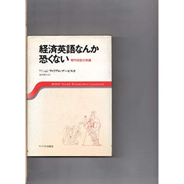 経済英語なんか恐くない?専門用語の常識 (1977年)