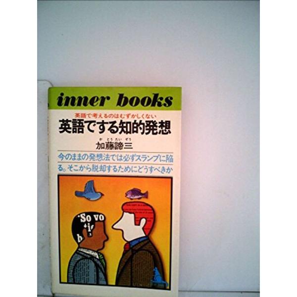 英語でする知的発想?英語で考えるのはむずかしくない (1977年) (インナー ブックス)