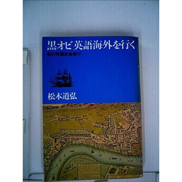 黒オビ英語海外を行く?私の英語武者修行 (1980年)