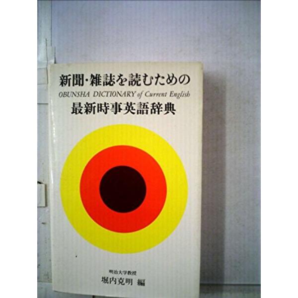 新聞・雑誌を読むための最新時事英語辞典 (1982年)