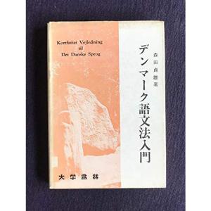 デンマーク語文法入門 (1971年)｜trigger