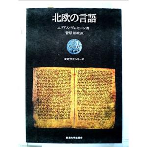 北欧の言語 (1973年) (北欧文化シリーズ)｜trigger