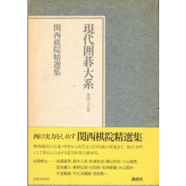 現代囲碁大系〈第45巻〉関西棋院精選集 (1981年)